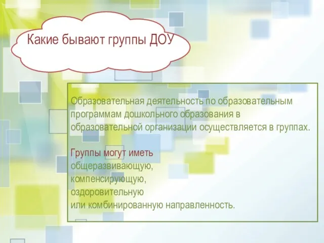 Какие бывают группы ДОУ Образовательная деятельность по образовательным программам дошкольного образования