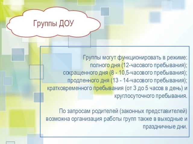 Группы ДОУ Группы могут функционировать в режиме: полного дня (12-часового пребывания);