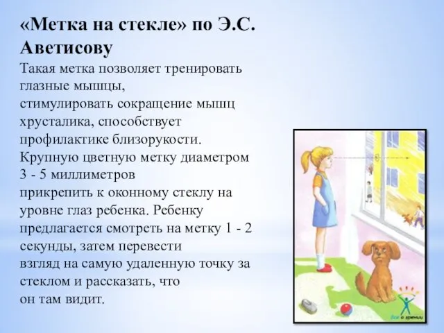 «Метка на стекле» по Э.С.Аветисову Такая метка позволяет тренировать глазные мышцы,