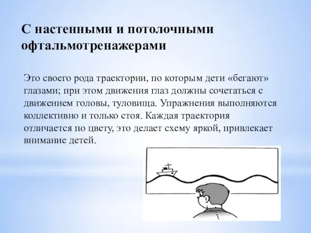 С настенными и потолочными офтальмотренажерами Это своего рода траектории, по которым