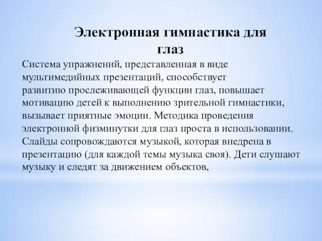 Электронная гимнастика для глаз Система упражнений, представленная в виде мультимедийных презентаций,