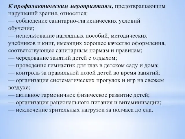 К профилактическим мероприятиям, предотвращающим нарушений зрения, относятся: — соблюдение санитарно-гигиенических условий