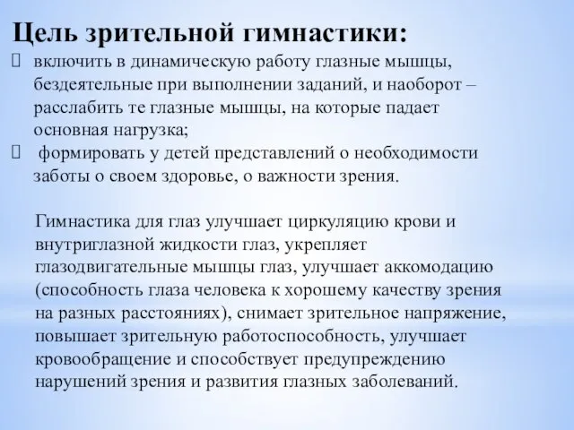 Цель зрительной гимнастики: включить в динамическую работу глазные мышцы, бездеятельные при