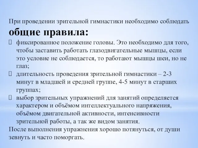 При проведении зрительной гимнастики необходимо соблюдать общие правила: фиксированное положение головы.