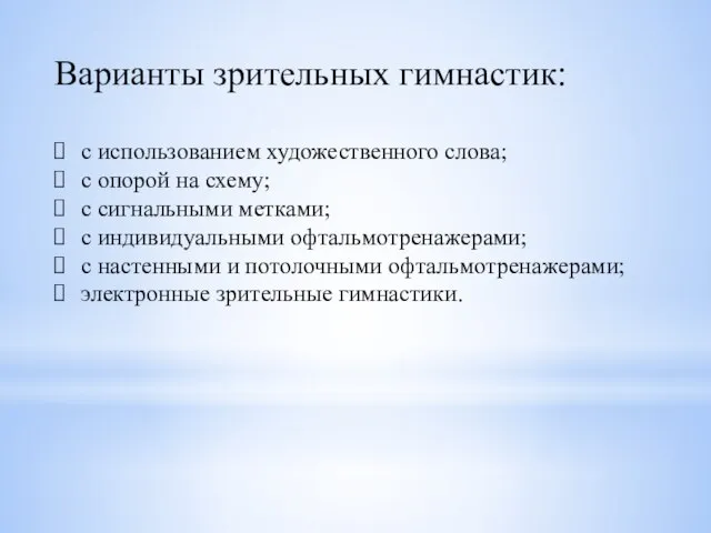 Варианты зрительных гимнастик: с использованием художественного слова; с опорой на схему;