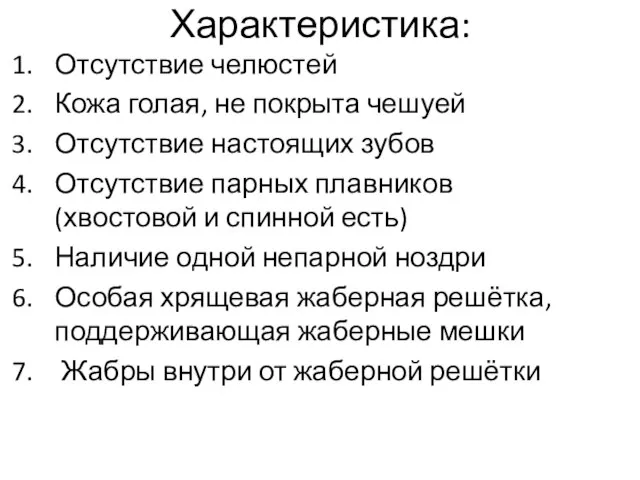 Характеристика: Отсутствие челюстей Кожа голая, не покрыта чешуей Отсутствие настоящих зубов