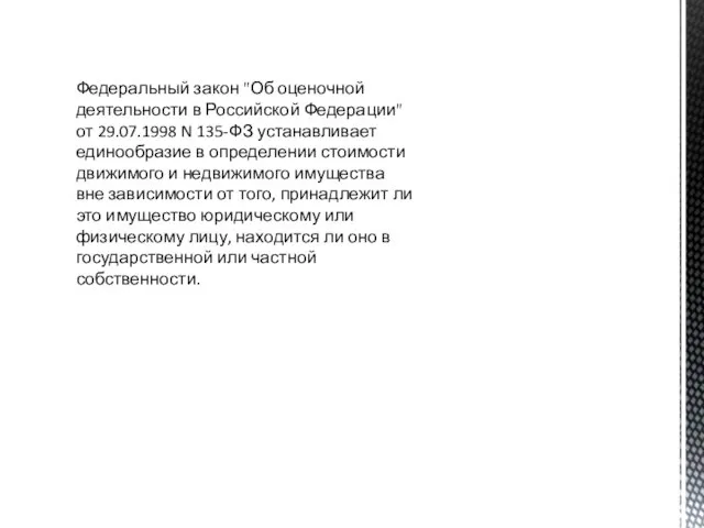 Федеральный закон "Об оценочной деятельности в Российской Федерации" от 29.07.1998 N