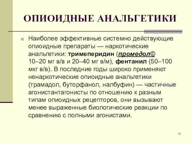 ОПИОИДНЫЕ АНАЛЬГЕТИКИ Наиболее эффективные системно действующие опиоидные препараты — наркотические анальгетики: