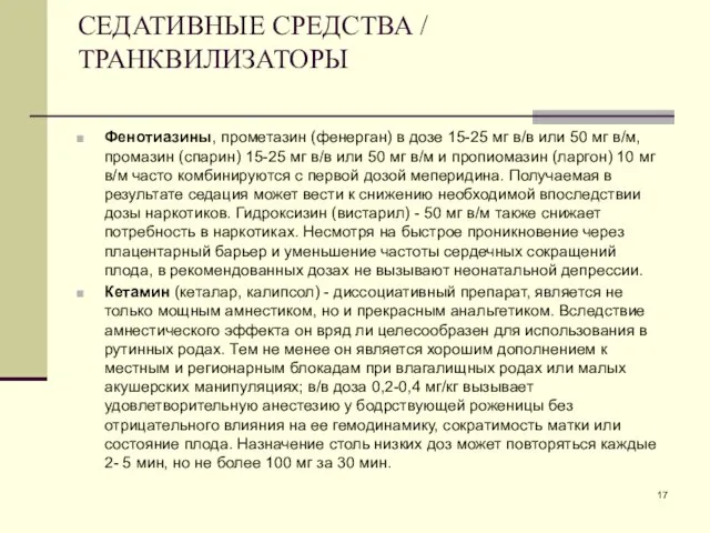 СЕДАТИВНЫЕ СРЕДСТВА / ТРАНКВИЛИЗАТОРЫ Фенотиазины, прометазин (фенерган) в дозе 15-25 мг