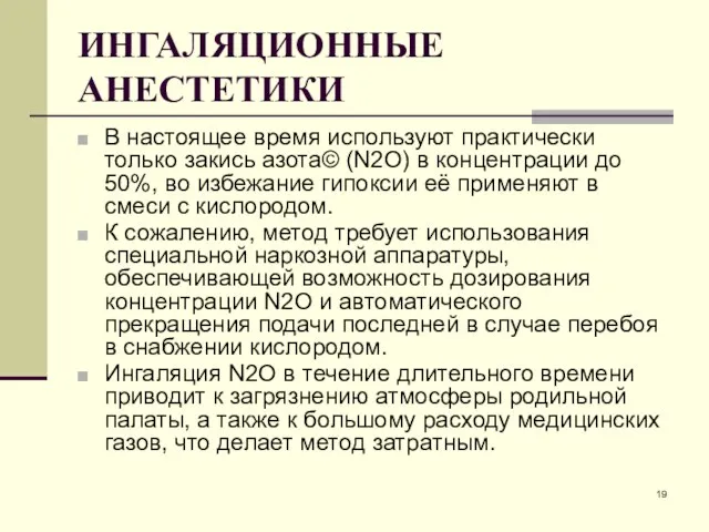 ИНГАЛЯЦИОННЫЕ АНЕСТЕТИКИ В настоящее время используют практически только закись азота© (N2O)