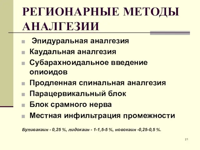 РЕГИОНАРНЫЕ МЕТОДЫ АНАЛГЕЗИИ Эпидуральная аналгезия Каудальная аналгезия Субарахноидальное введение опиоидов Продленная