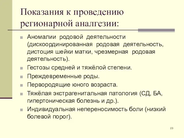 Показания к проведению регионарной аналгезии: Аномалии родовой деятельности (дискоординированная родовая деятельность,