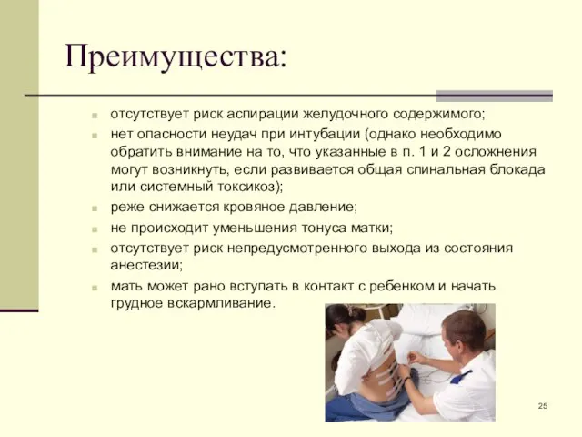 Преимущества: отсутствует риск аспирации желудочного содержимого; нет опасности неудач при интубации