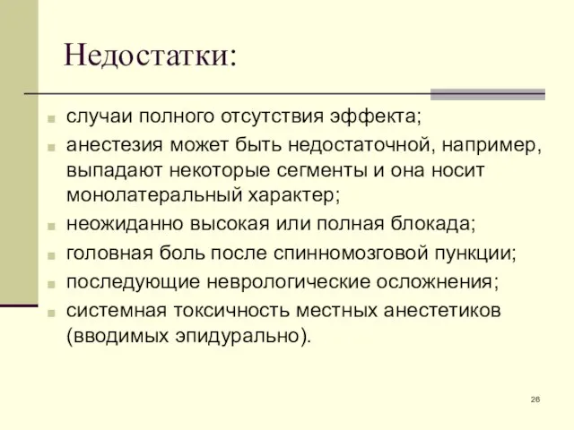 Недостатки: случаи полного отсутствия эффекта; анестезия может быть недостаточной, например, выпадают