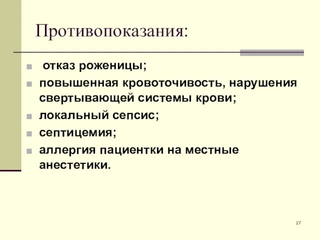 Противопоказания: отказ роженицы; повышенная кровоточивость, нарушения свертывающей системы крови; локальный сепсис;