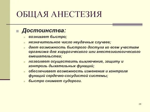 ОБЩАЯ АНЕСТЕЗИЯ Достоинства: возникает быстро; незначительное число неудачных случаев; дает возможность