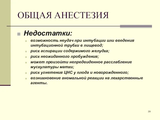 ОБЩАЯ АНЕСТЕЗИЯ Недостатки: возможность неудач при интубации или введения интубационной трубки