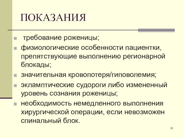 ПОКАЗАНИЯ требование роженицы; физиологические особенности пациентки, препятствующие выполнению регионарной блокады; значительная