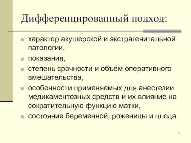 Дифференцированный подход: характер акушерской и экстрагенитальной патологии, показания, степень срочности и