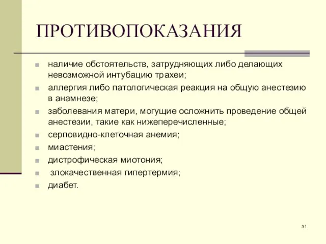 ПРОТИВОПОКАЗАНИЯ наличие обстоятельств, затрудняющих либо делающих невозможной интубацию трахеи; аллергия либо