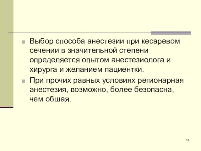 Выбор способа анестезии при кесаревом сечении в значительной степени определяется опытом