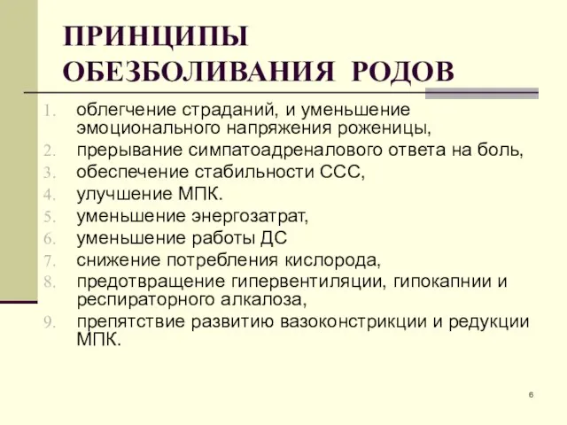 ПРИНЦИПЫ ОБЕЗБОЛИВАНИЯ РОДОВ облегчение страданий, и уменьшение эмоционального напряжения роженицы, прерывание