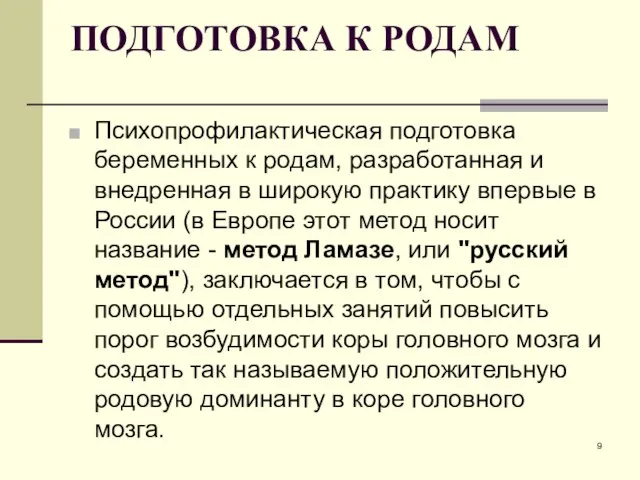 ПОДГОТОВКА К РОДАМ Психопрофилактическая подготовка беременных к родам, разработанная и внедренная