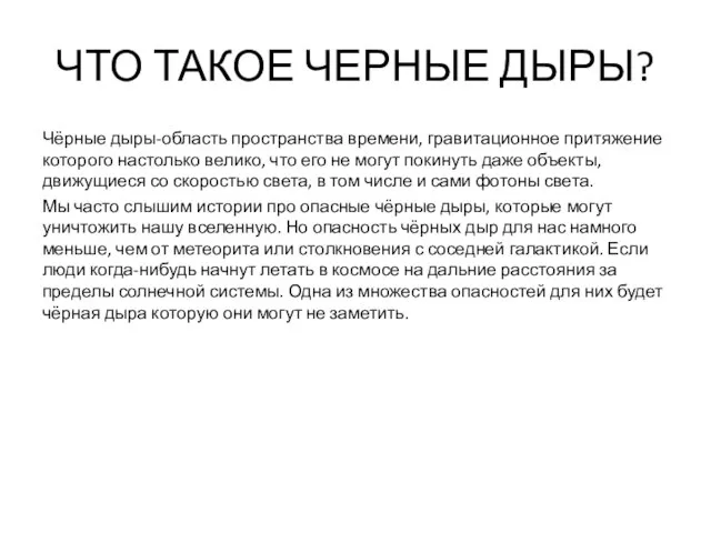 ЧТО ТАКОЕ ЧЕРНЫЕ ДЫРЫ? Чёрные дыры-область пространства времени, гравитационное притяжение которого