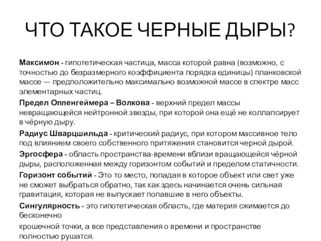 ЧТО ТАКОЕ ЧЕРНЫЕ ДЫРЫ? Максимон - гипотетическая частица, масса которой равна