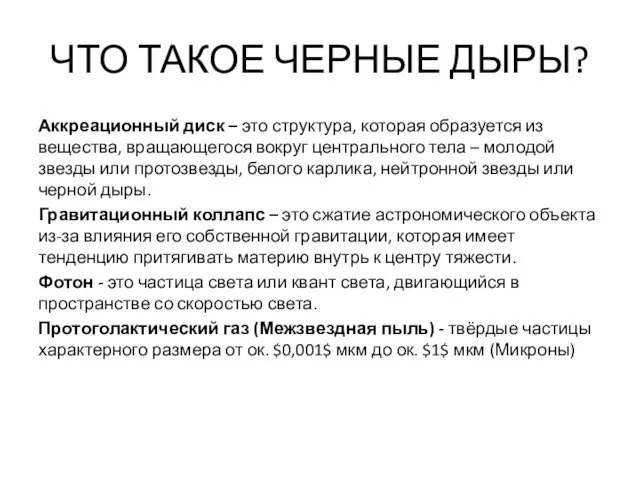 ЧТО ТАКОЕ ЧЕРНЫЕ ДЫРЫ? Аккреационный диск – это структура, которая образуется