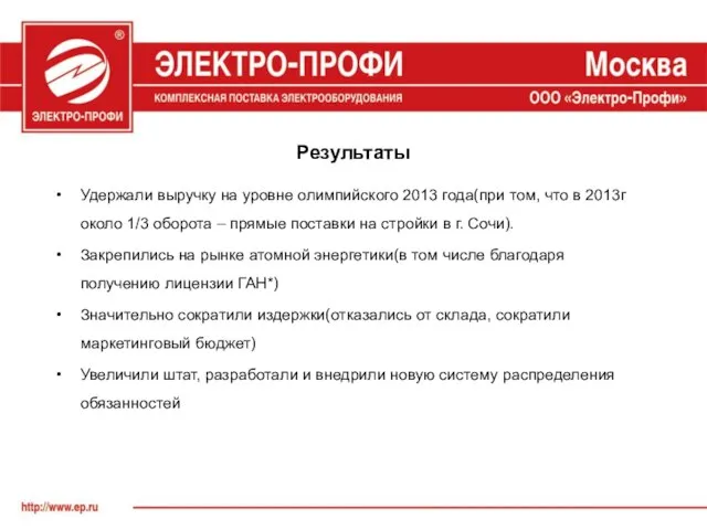 Результаты Удержали выручку на уровне олимпийского 2013 года(при том, что в