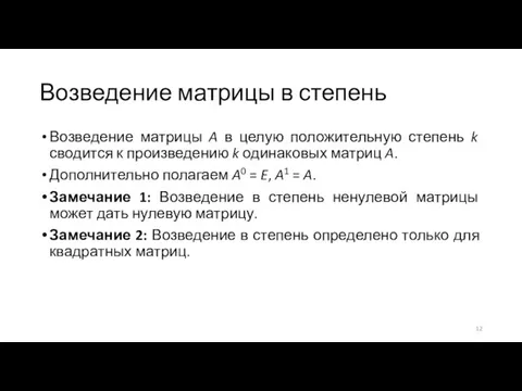 Возведение матрицы в степень Возведение матрицы A в целую положительную степень