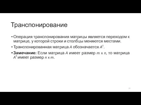 Транспонирование Операция транспонирования матрицы является переходом к матрице, у которой строки