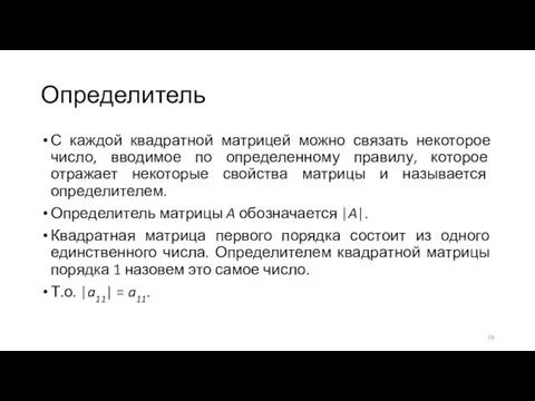 Определитель С каждой квадратной матрицей можно связать некоторое число, вводимое по