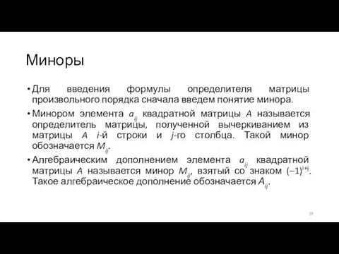 Миноры Для введения формулы определителя матрицы произвольного порядка сначала введем понятие