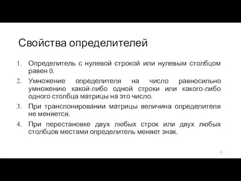 Свойства определителей Определитель с нулевой строкой или нулевым столбцом равен 0.