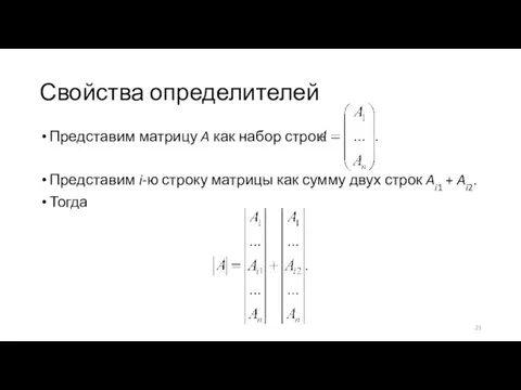 Свойства определителей Представим матрицу A как набор строк: Представим i-ю строку