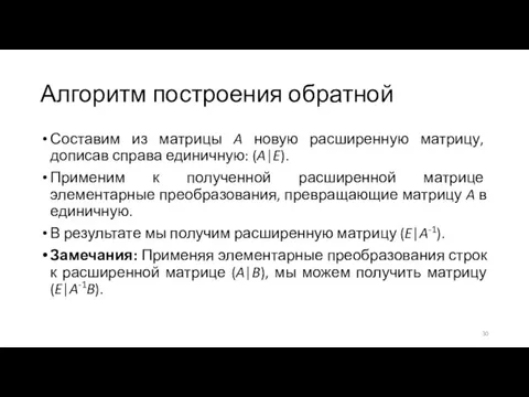 Алгоритм построения обратной Составим из матрицы A новую расширенную матрицу, дописав