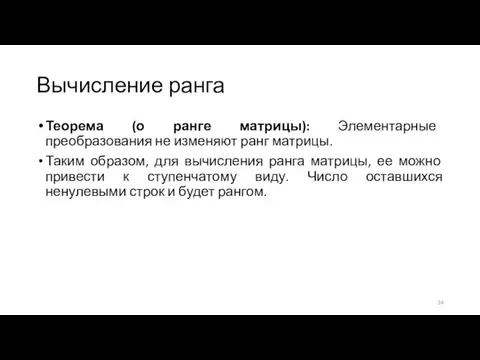 Вычисление ранга Теорема (о ранге матрицы): Элементарные преобразования не изменяют ранг