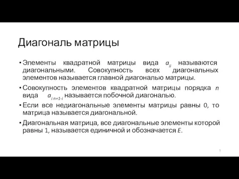 Диагональ матрицы Элементы квадратной матрицы вида aii называются диагональными. Совокупность всех