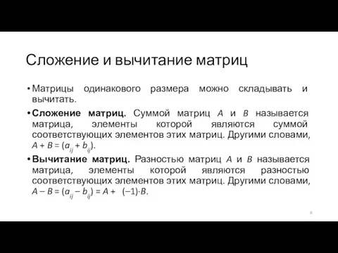 Сложение и вычитание матриц Матрицы одинакового размера можно складывать и вычитать.