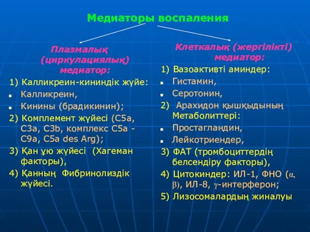 Медиаторы воспаления Плазмалық (циркулациялық) медиатор: 1) Калликреин-кининдік жүйе: Калликреин, Кинины (брадикинин);