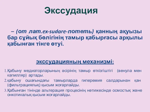 Экссудация – (от лат.ex-sudare-потеть) қанның ақуызы бар сұйық бөлігінің тамыр қабырғасы