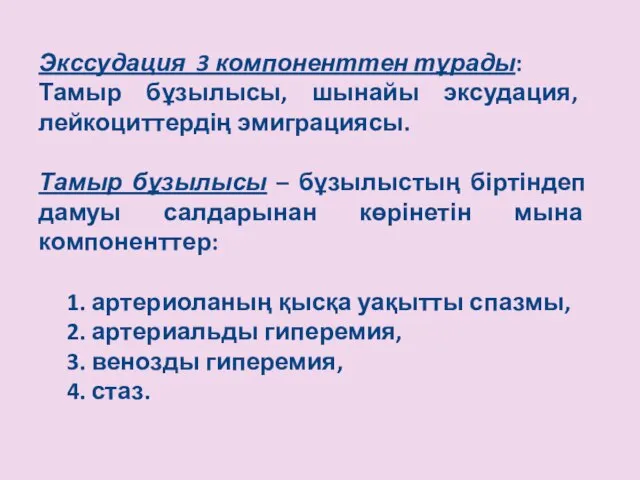 Экссудация 3 компоненттен тұрады: Тамыр бұзылысы, шынайы эксудация, лейкоциттердің эмиграциясы. Тамыр