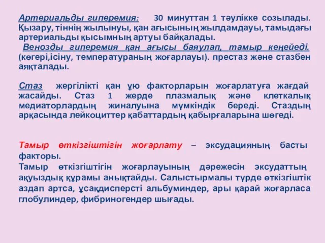 Артериальды гиперемия: 30 минуттан 1 тәулікке созылады. Қызару, тіннің жылынуы, қан