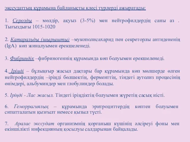 экссудаттың құрамына байланысты клесі түрлерді ажыратады: 1. Серозды – мөлдір, ақуыз