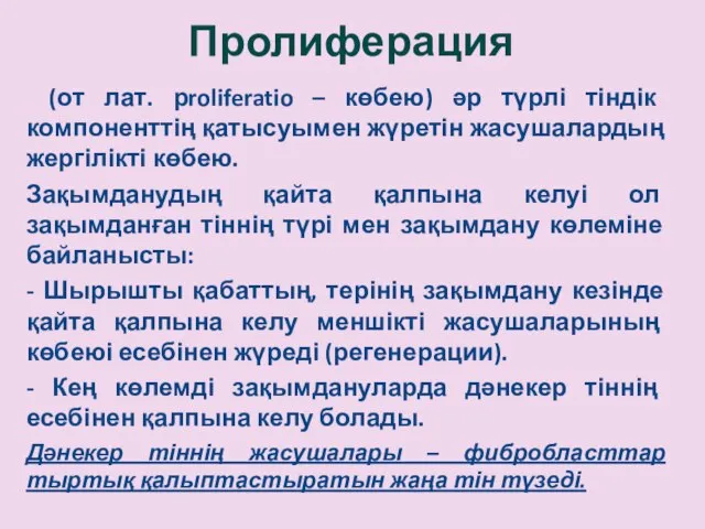 Пролиферация (от лат. рroliferatio – көбею) әр түрлі тіндік компоненттің қатысуымен