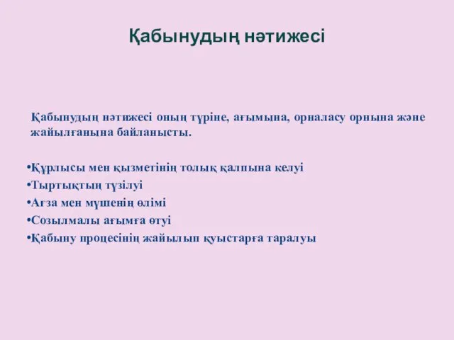 Қабынудың нәтижесі Қабынудың нәтижесі оның түріне, ағымына, орналасу орнына және жайылғанына