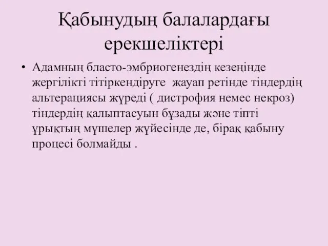 Қабынудың балалардағы ерекшеліктері Адамның бласто-эмбриогенездің кезеңінде жергілікті тітіркендіруге жауап ретінде тіндердің