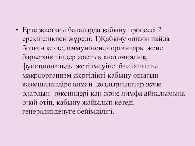 Ерте жастағы балаларда қабыну процессі 2 ерекшелікпен жүреді: 1)Қабыну ошағы пайда